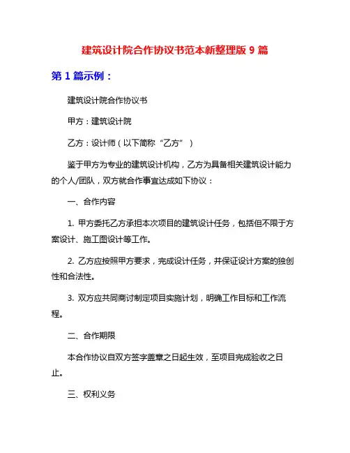 建筑设计院合作协议书范本新整理版9篇