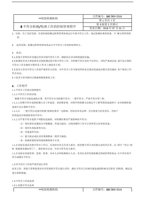 不符合检测工作的控制管理程序