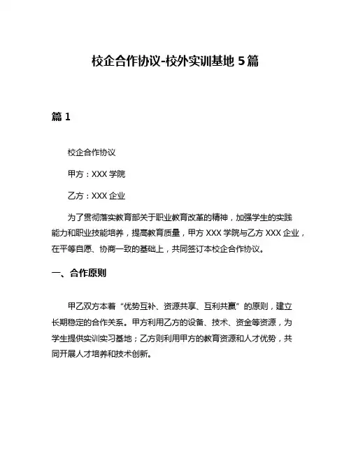 校企合作协议-校外实训基地5篇