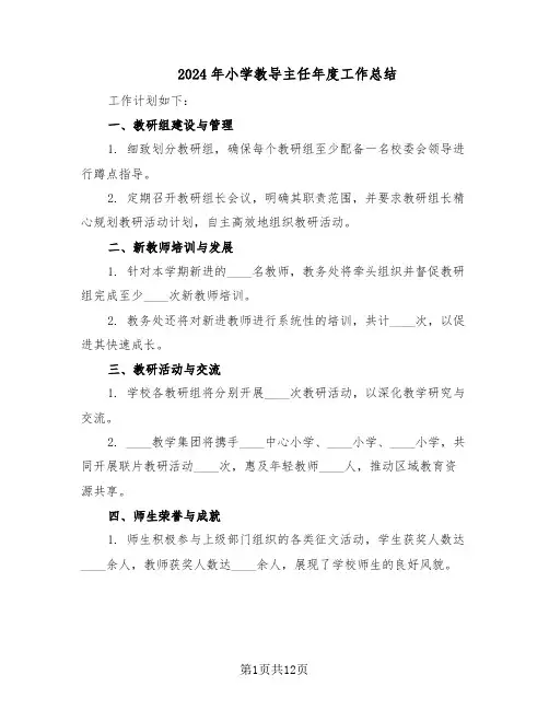 2024年小学教导主任年度工作总结（六篇）