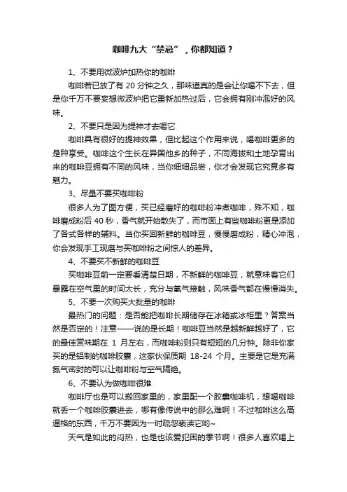 咖啡九大“禁忌”，你都知道？