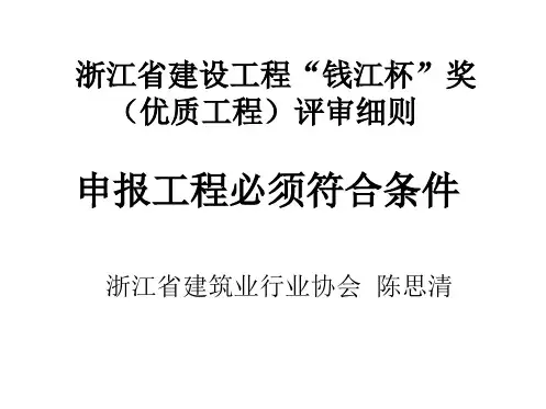浙江省建设工程“钱江杯”奖(优质工程)评审细则 申报工程...