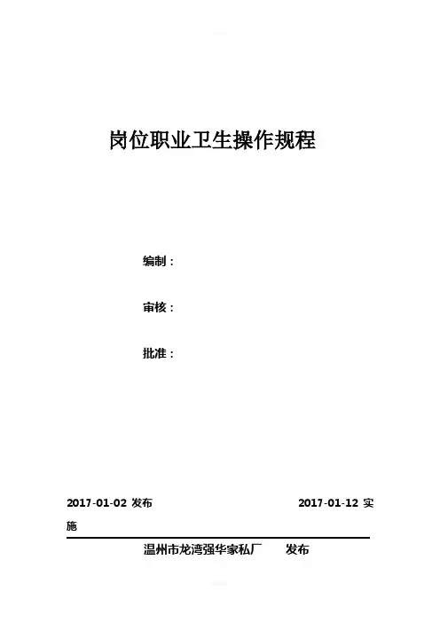岗位职业卫生操作规程(1)
