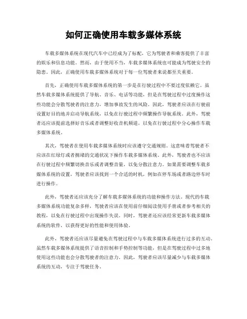如何正确使用车载多媒体系统