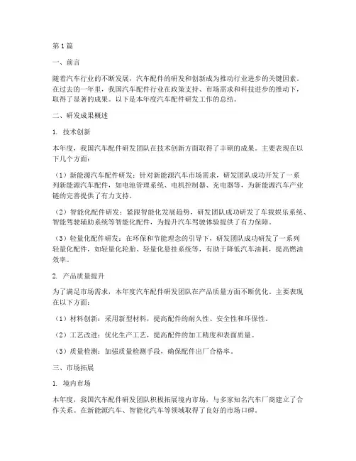 汽车配件研发年度总结(3篇)