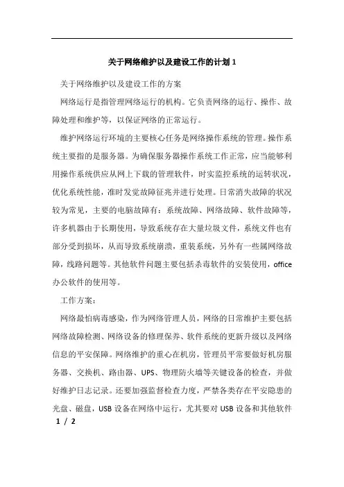 关于网络维护以及建设工作的计划1