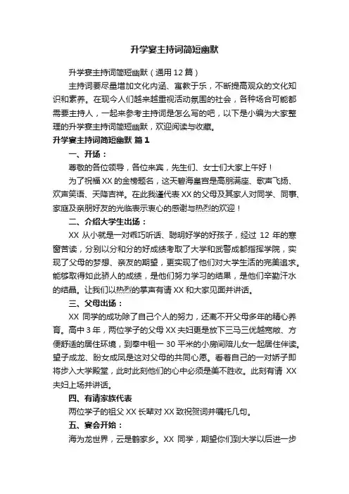 升学宴主持词简短幽默（通用12篇）