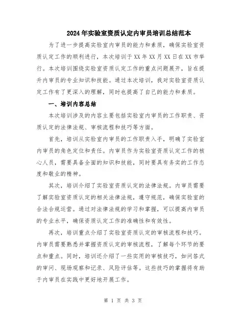 2024年实验室资质认定内审员培训总结范本