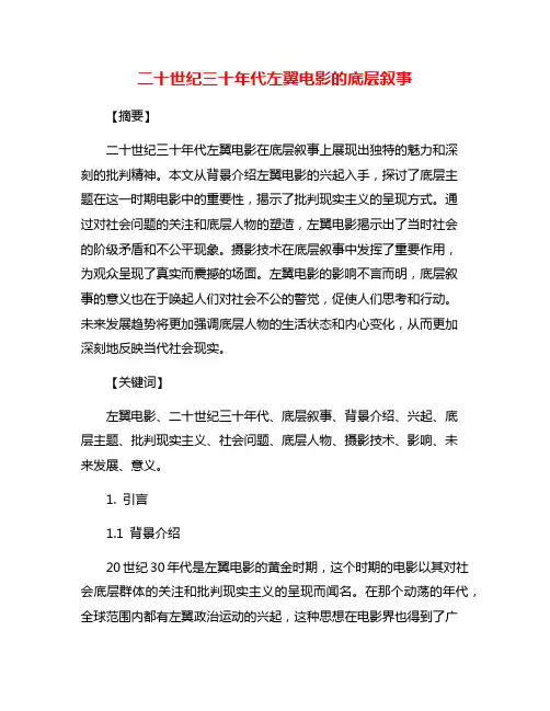 二十世纪三十年代左翼电影的底层叙事