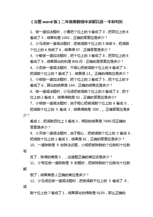 （完整word版）二年级奥数错中求解以及一半和对折