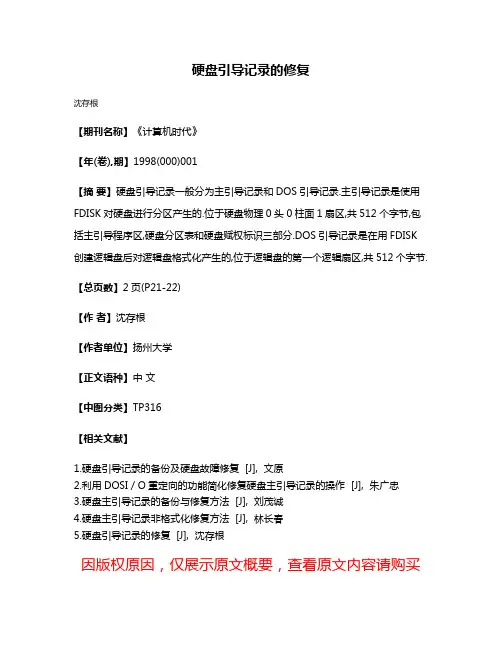 硬盘引导记录的修复