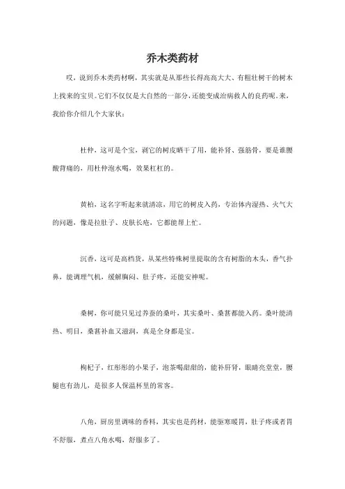乔木类药材