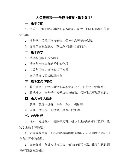 人类的朋友——动物与植物(教学设计)2023-2024学年综合实践活动五年级上册全国通用