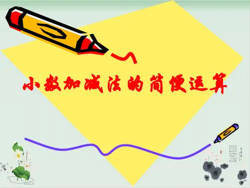 四年级下册数学课件小数加减法的简便运算人教版(共11张PPT)