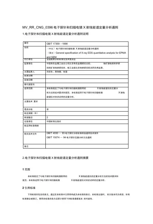 电子探针和扫描电镜X射线能谱定量分析通则