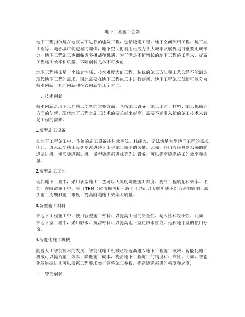地下工程施工创新