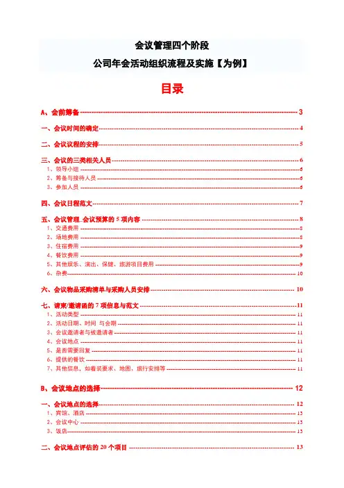 会议管理四个阶段——会议组织过程