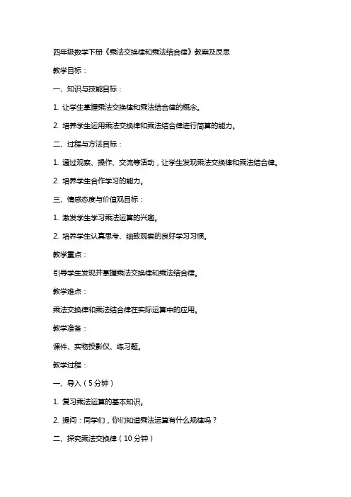 四年级数学下册《乘法交换律和乘法结合律》教案及反思