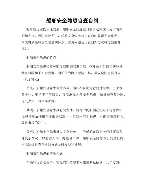 船舶安全隐患自查自纠
