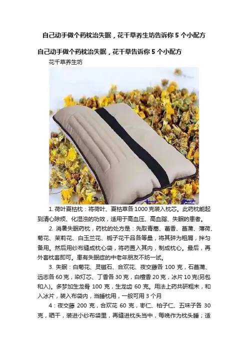 自己动手做个药枕治失眠，花千草养生坊告诉你5个小配方