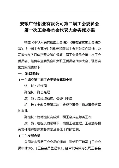 第二届工会委员会的实施方案
