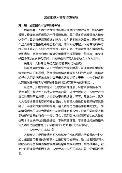 浅谈报纸人物专访的采写