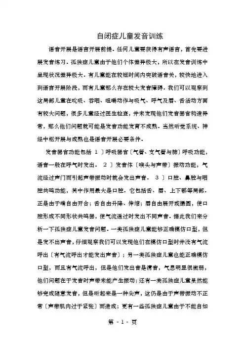 自闭症儿童的发音训练