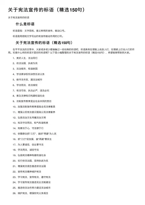 关于宪法宣传的标语（精选150句）