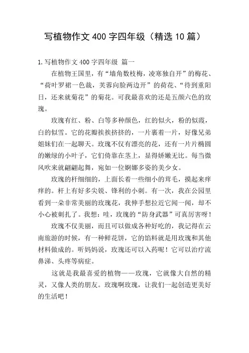 写植物作文400字四年级(精选10篇)