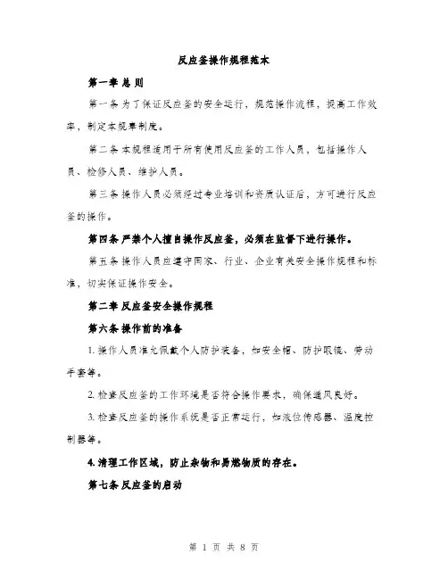 反应釜操作规程范本（二篇）
