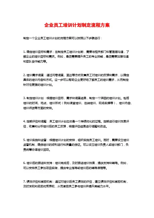 企业员工培训计划制定流程方案