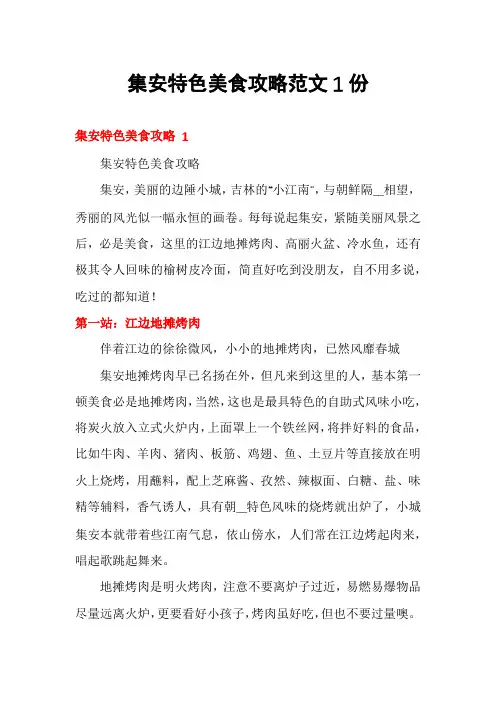 集安特色美食攻略范文1份