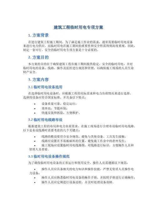 建筑工程临时用电专项方案