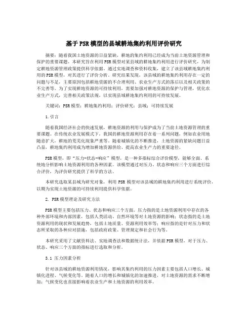 基于PSR模型的县域耕地集约利用评价研究