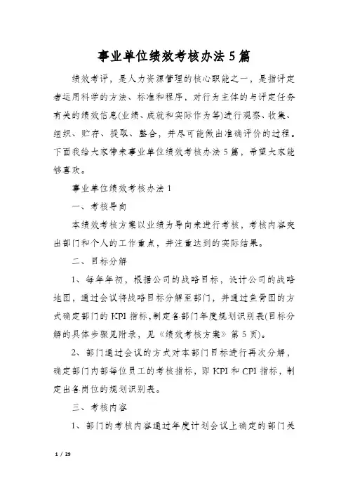 事业单位绩效考核办法5篇