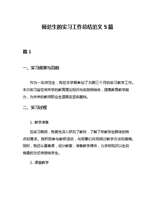 师范生的实习工作总结范文5篇