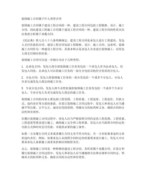 装修施工属于什么类型合同