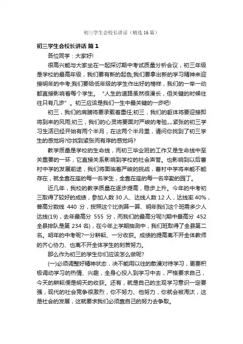 初三学生会校长讲话（精选16篇）