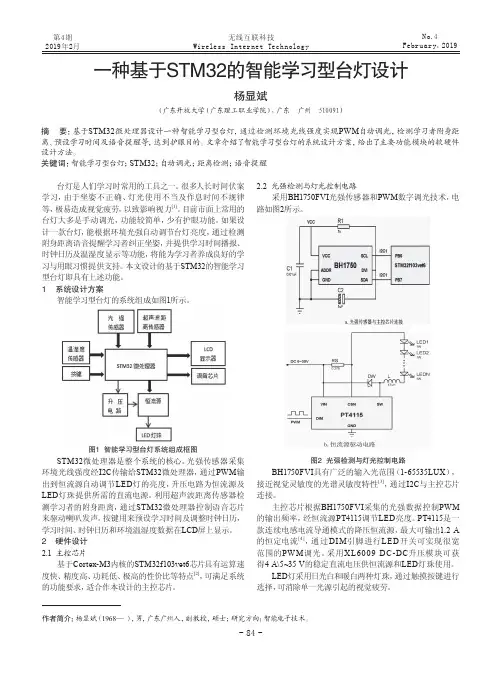 一种基于STM32的智能学习型台灯设计