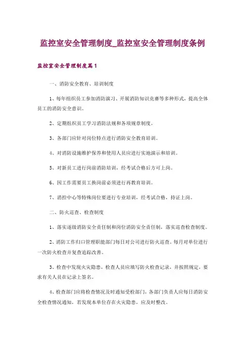 监控室安全管理制度_监控室安全管理制度条例