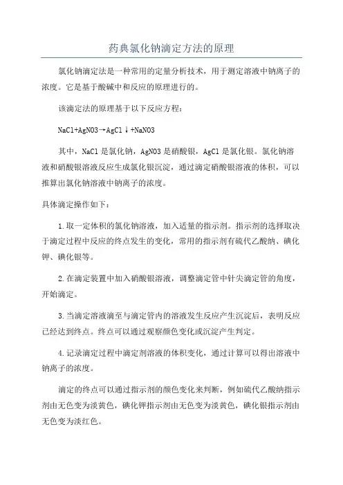 药典氯化钠滴定方法的原理