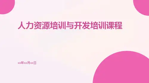 人力资源培训与开发培训课程