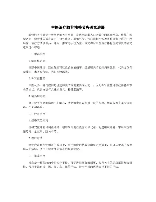 中医治疗膝骨性关节炎研究进展