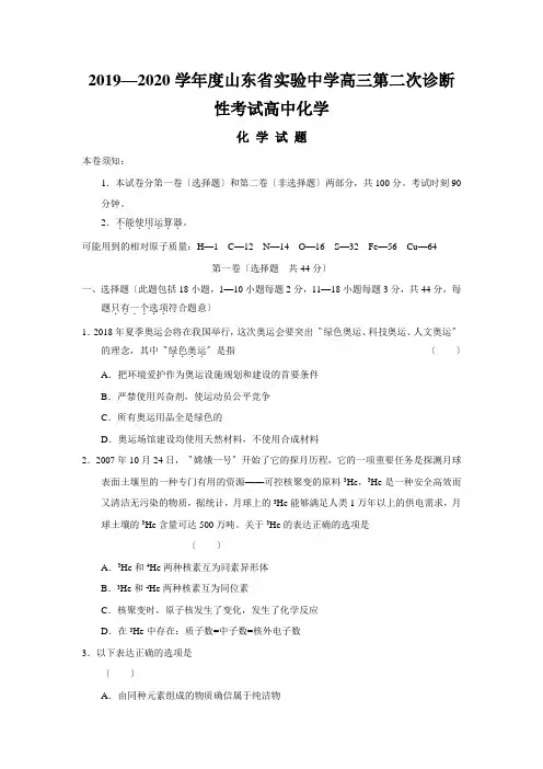 2019—2020学年度山东省实验中学高三第二次诊断性考试高中化学