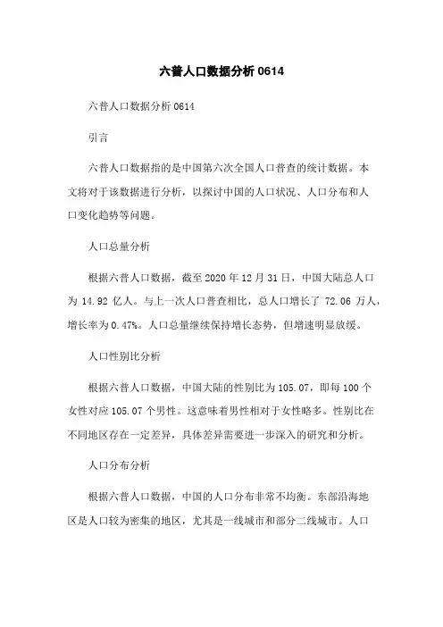 六普人口数据分析0614