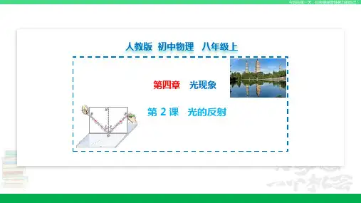 人教版八年级物理上册同步精品课堂 第4.2 光的反射(课件)