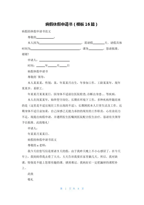 病假休假申请书(模板16篇)