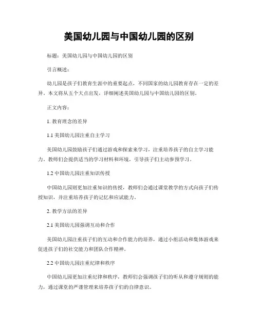 美国幼儿园与中国幼儿园的区别