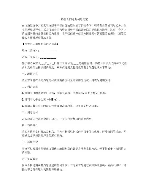 销售合同逾期利息约定