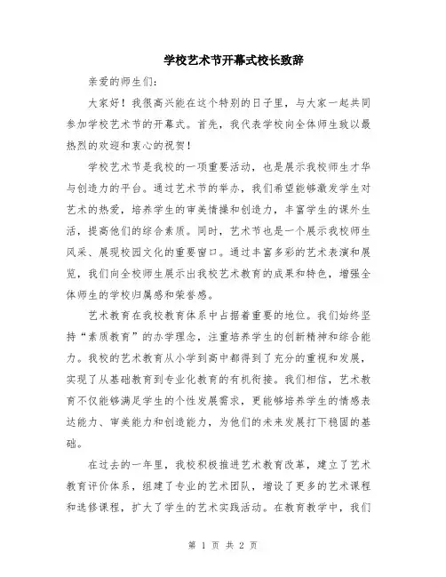 学校艺术节开幕式校长致辞